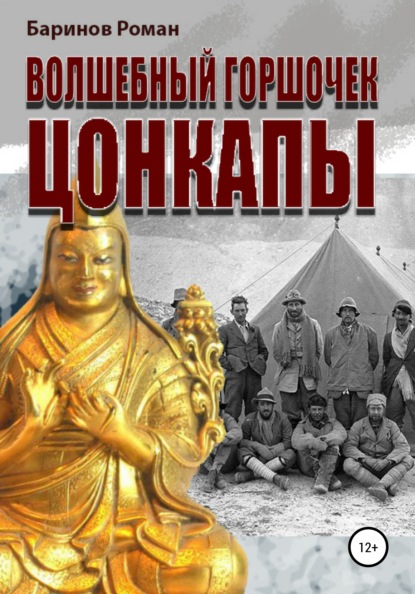 Волшебный горшочек Цонкапы - Роман Юрьевич Баринов