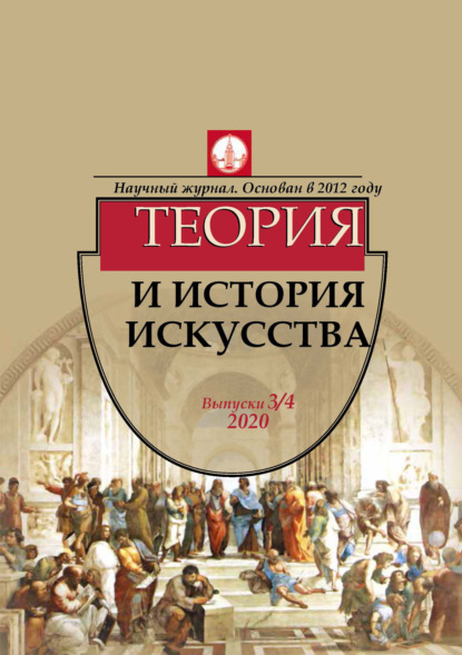 Журнал «Теория и история искусства» № 3–4 2020 - Группа авторов