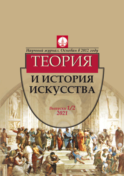 Журнал «Теория и история искусства» № 1–2 2021 — Группа авторов