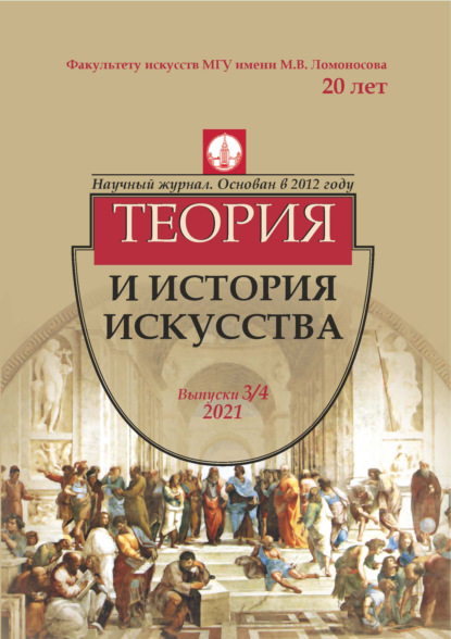 Журнал «Теория и история искусства» № 3–4 2021 — Группа авторов