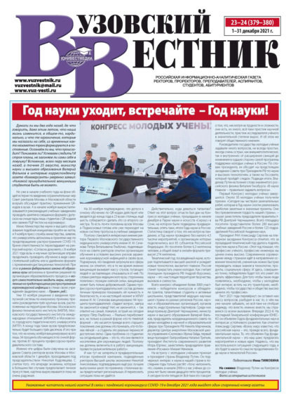 Вузовский вестник №23–24/2021 - Группа авторов