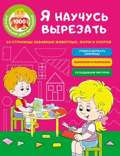 Я научусь вырезать. 64 страницы забавных животных, форм и узоров - Группа авторов