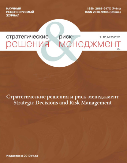 Стратегические решения и риск-менеджмент № 2 (119) 2021 - Группа авторов