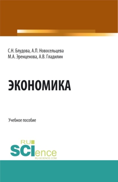 Экономика. (Бакалавриат, Магистратура). Учебник. - Владимир Александрович Гладилин