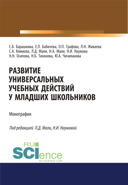 Развитие универсальных учебных действий у младших школьников. (Бакалавриат, Магистратура, Специалитет). Монография. - Лада Николаевна Живаева