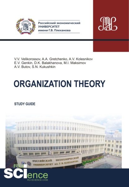 Organization theory. (Бакалавриат). Методическое пособие. - Александр Анатольевич Гретченко