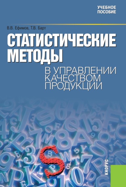 Статистические методы в управлении качеством продукции. (Бакалавриат). Учебное пособие. — Татьяна Вячеславовна Барт