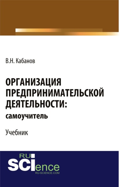 Организация предпринимательской деятельности: самоучитель. (Бакалавриат). Учебник - Вадим Николаевич Кабанов