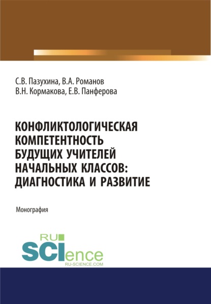 Конфликтологическая компетентность будущих учителей начальных классов. Диагностика и развитие. (Аспирантура). (Бакалавриат). (Магистратура). Монография - Светлана Вячеславовна Пазухина