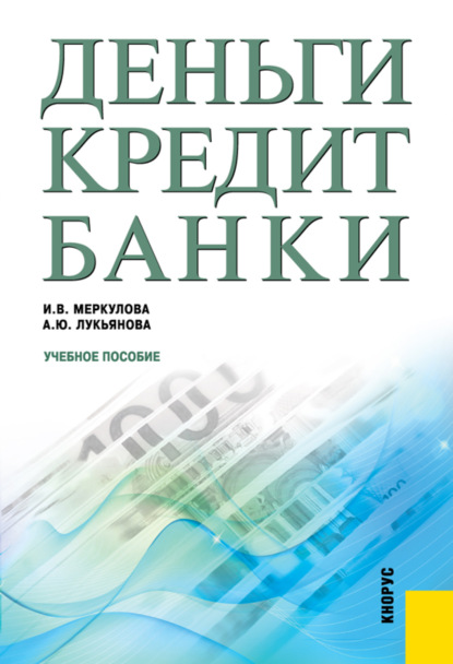 Деньги, кредит, банки. (Бакалавриат, Специалитет). Учебное пособие. — Анна Юрьевна Лукьянова