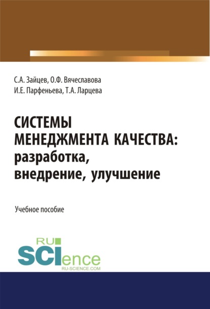 Системы менеджмента качества: разработка, внедрение, улучшение. (Бакалавриат, Магистратура). Учебное пособие. — Сергей Алексеевич Зайцев