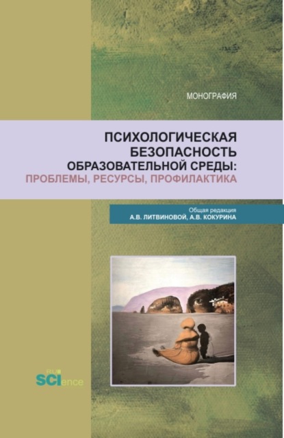 Психологическая безопасность образовательной среды: проблемы, ресурсы, профилактика. (Магистратура). Сборник статей. — Анна Викторовна Литвинова