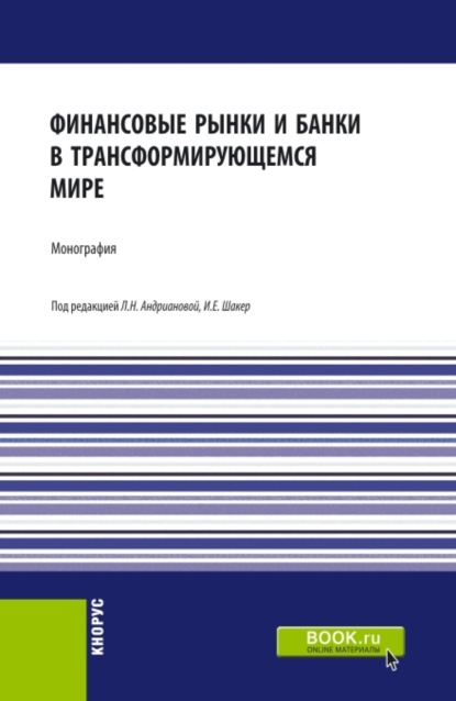 Финансовые рынки и банки в трансформирующемся мире. (Аспирантура, Бакалавриат, Магистратура). Монография. — Людмила Николаевна Андрианова