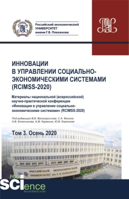 Инновации в управлении социально-экономическими системами (RCIMSS-2020). Том 3. Сборник статей. - Владимир Викторович Великороссов