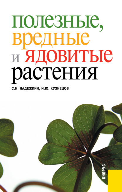 Полезные, вредные и ядовитые растения. (Бакалавриат, Специалитет). Справочное издание. - Игорь Юрьевич Кузнецов