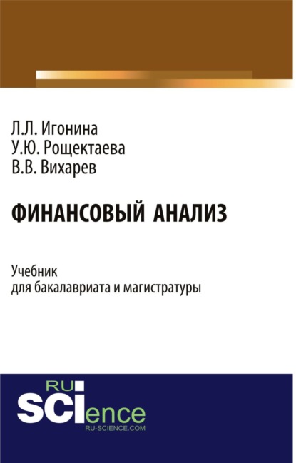 Финансовый анализ. (Бакалавриат). Учебник. — Людмила Лазаревна Игонина