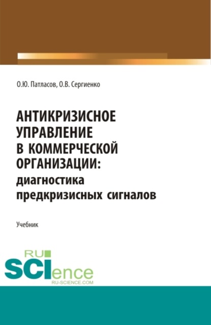 Антикризисное управление в коммерческой организации. (Бакалавриат, Магистратура). Учебник. — О. Ю. Патласов