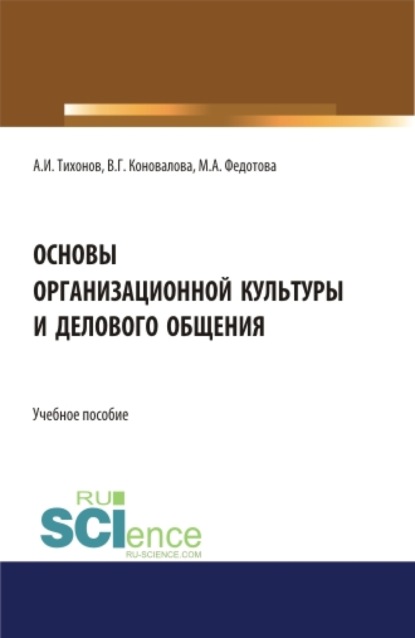 Основы организационной культуры и делового общения. (Аспирантура). (Бакалавриат). (Магистратура). Учебное пособие - Валерия Германовна Коновалова