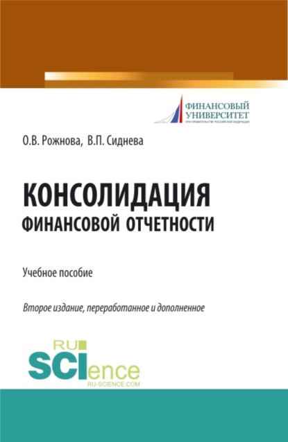 Консолидация финансовой отчетности. (Магистратура). Учебное пособие. - Ольга Владимировна Рожнова