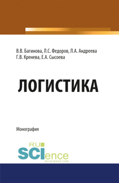 Логистика. (Бакалавриат). (Магистратура). (Специалитет). Монография - Лев Сергеевич Федоров