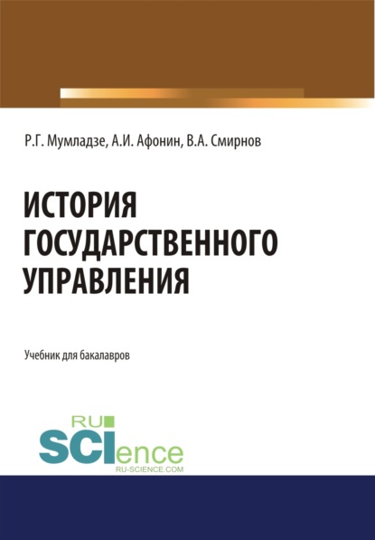 История государственного управления. (Бакалавриат). (Специалитет). Учебник — Роман Георгиевич Мумладзе