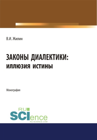 Законы диалектики: иллюзия истины. (Монография) - Владимир Ильич Жилин