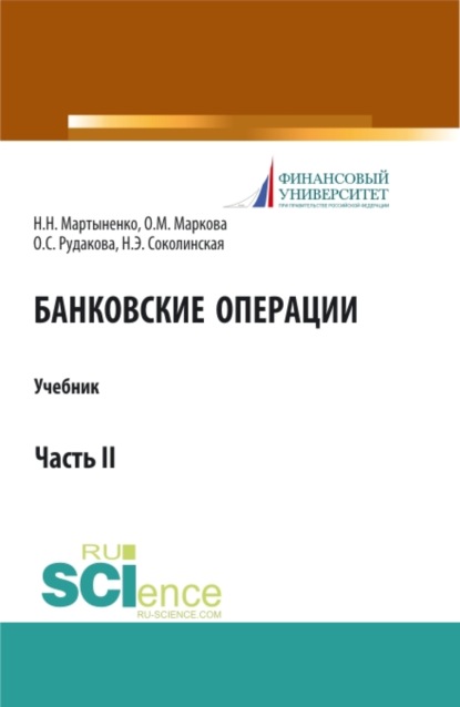 Банковские операции. Часть 2. Бакалавриат. Магистратура. Учебник — Наталия Эвальдовна Соколинская