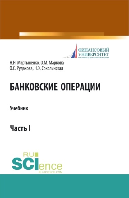 Банковские операции. Часть 1. Бакалавриат. Магистратура. Учебник - Наталия Эвальдовна Соколинская