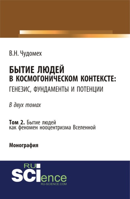 Бытие людей в космогоническом контексте: генезис, фундаменты и потенции. Том 2. (Дополнительная научная литература). Монография. - Валерий Николаевич Чудомех