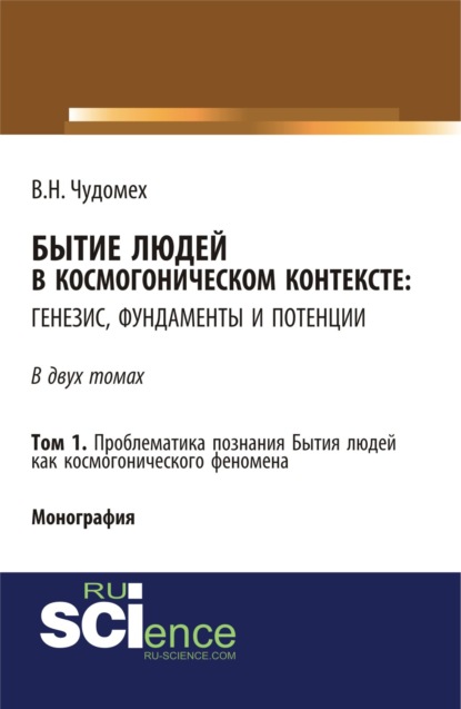 Бытие людей в космогоническом контексте: генезис, фундаменты и потенции. Том 1. (Дополнительная научная литература). Монография. - Валерий Николаевич Чудомех