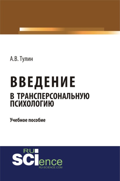 Введение в трансперсональную психологию. (Бакалавриат). Учебное пособие - Алексей Владиславович Тулин