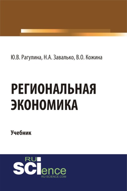 Региональная экономика. (Магистратура). Учебник. — Юлия Вячеславовна Рагулина