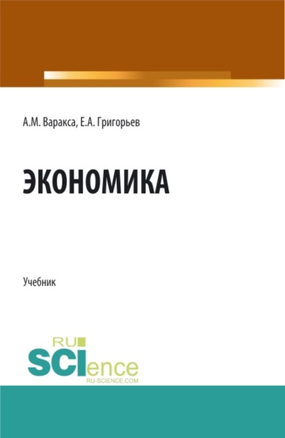 Экономика. (СПО). Учебник. — Анна Михайловна Варакса