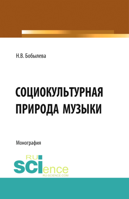 Социокультурная природа музыки. (Бакалавриат, Магистратура). Монография. - Наталья Викторовна Бобылева