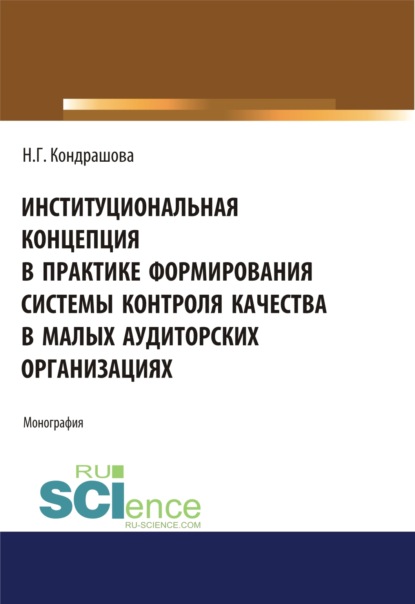 Институциональная концепция в практике формирования системы контроля качества в малых аудиторских ор. (Бакалавриат). (Магистратура). Монография - Наталья Геннадьевна Кондрашова