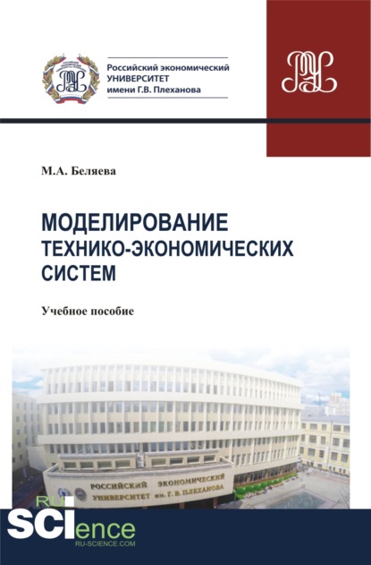 Моделирование технико-экономических систем. (Бакалавриат). Учебное пособие - Марина Александровна Беляева