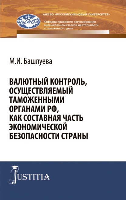 Валютный контроль, осуществляемый таможенными органами РФ, как составная часть экономической безопасности страны. (Бакалавриат, Специалитет). Монография. - Мария Игоревна Башлуева