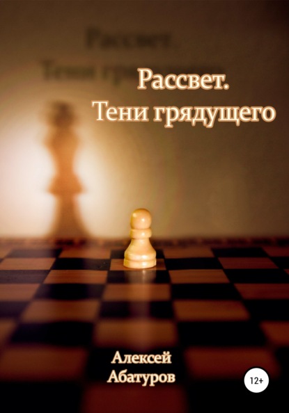 Рассвет 2. Тени грядущего — Алексей Анатольевич Абатуров