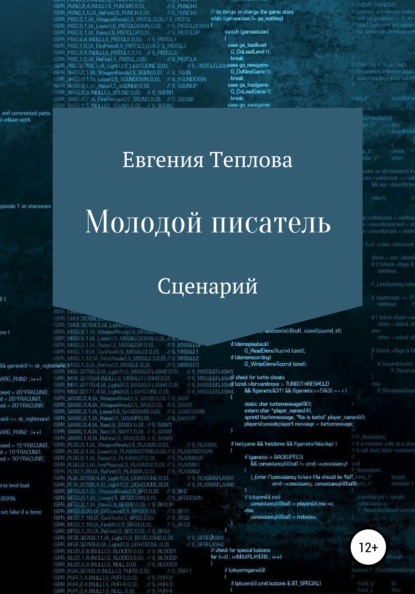 Молодой писатель - Евгения Сергеевна Теплова