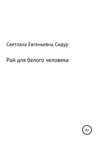 Рай для белого человека — Светлана Евгеньевна Сидур