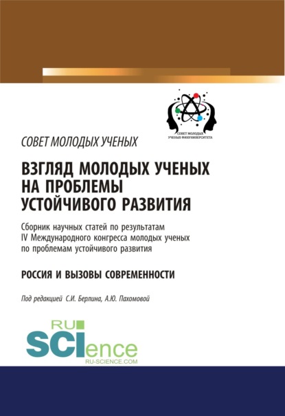 Взгляд молодых ученых на проблемы устойчивого развития. Россия и вызовы современности. (Бакалавриат). Сборник статей. — С И Берлин