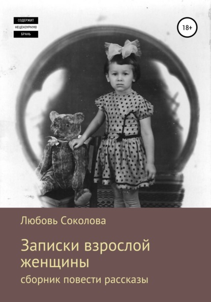 Записки взрослой женщины. Сборник, повести рассказы — Любовь Соколова