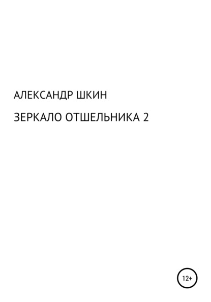 Зеркало отшельника 2 - Александр Михайлович Шкин