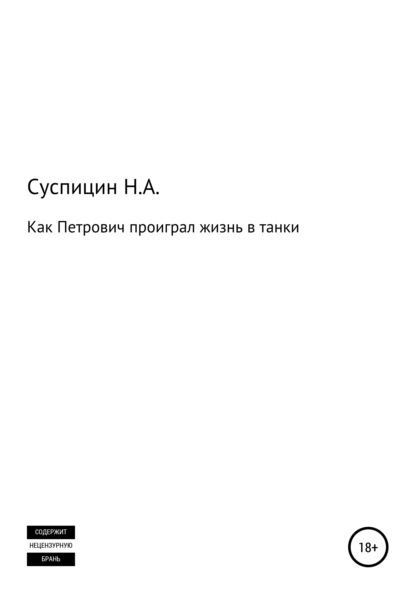 Как Петрович проиграл жизнь в танки - Никита Алексеевич Суспицин