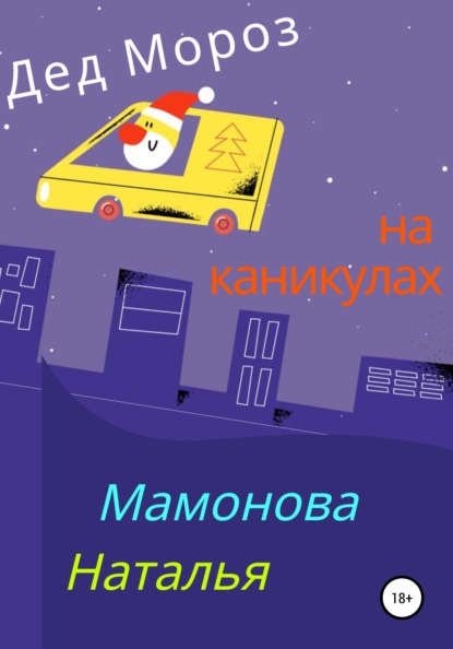 Дед Мороз на каникулах - Наталья Станиславовна Мамонова