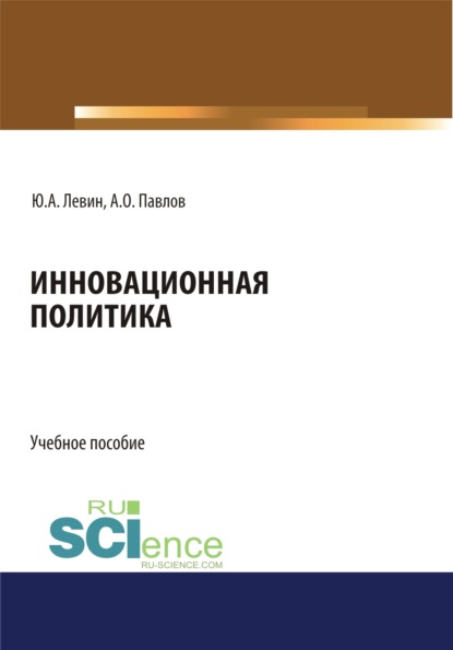 Инновационная политика. (Бакалавриат). Учебное пособие — Юрий Анатольевич Левин