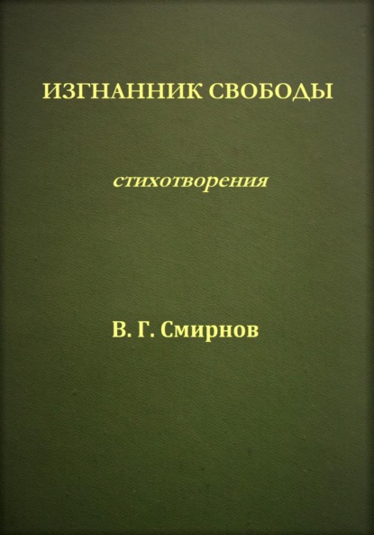 Изгнанник свободы - Виктор Геннадьевич Смирнов