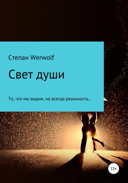 Свет души — Степан Werwolf