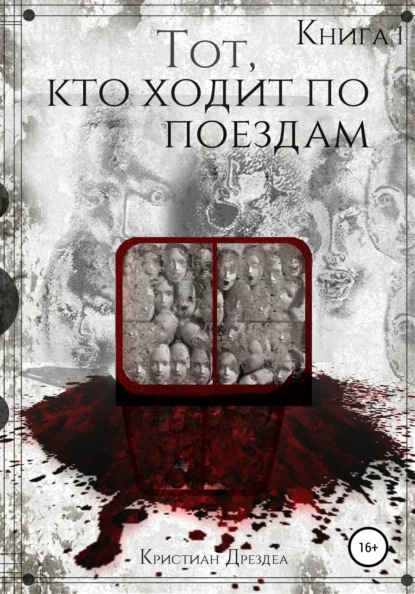 Тот, кто ходит по поездам. Книга 1 - Кристиан Дрездеа