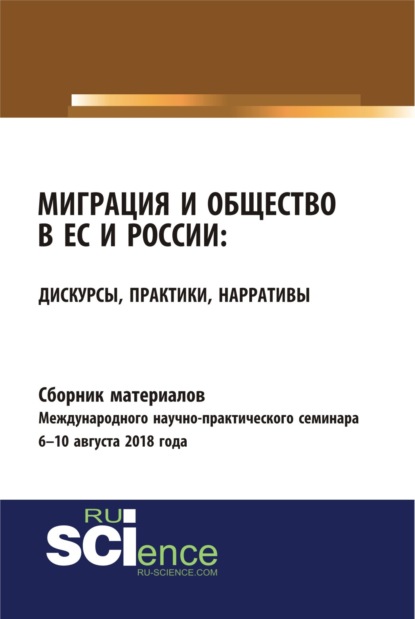 Сборник материалов международного научно-практического семинара Миграция и общество в ЕС и России: дискурсы, практики, нарративы 6-10 августа 2018 года. (Бакалавриат). Сборник материалов. - Юлия Владимировна Балакина